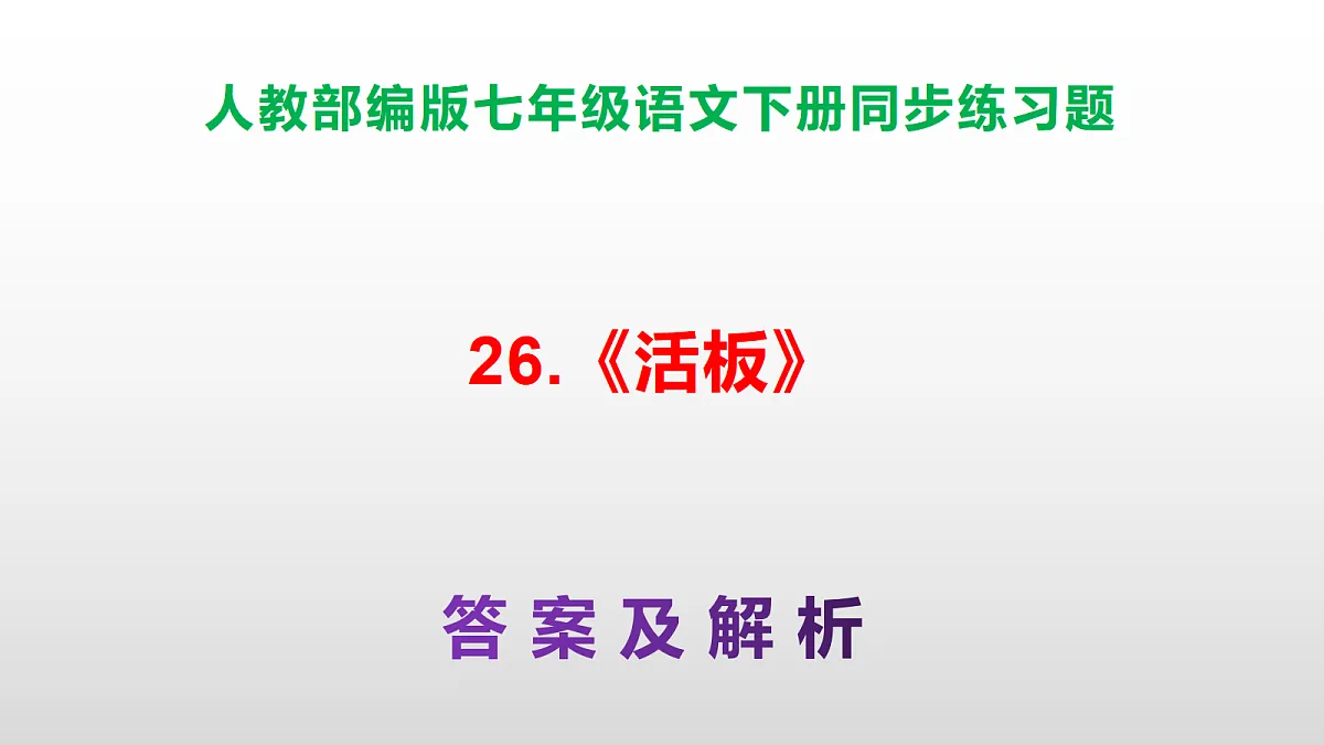 部编版七年级语文下册第 26 课《活板》同步练习参考答案及解析PPT第1页