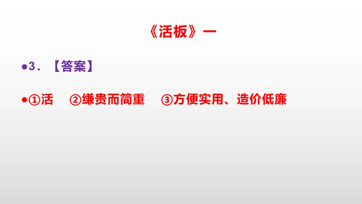 部编版七年级语文下册第 26 课《活板》同步练习参考答案及解析PPT第4页