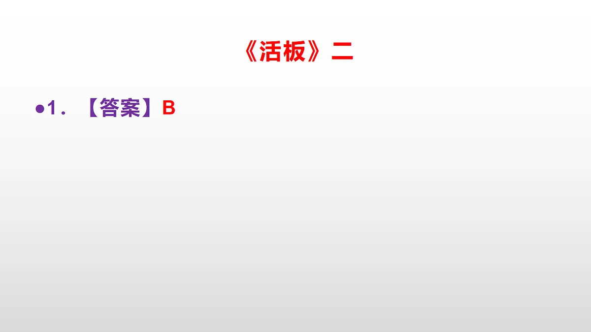 部编版七年级语文下册第 26 课《活板》同步练习参考答案及解析PPT第5页