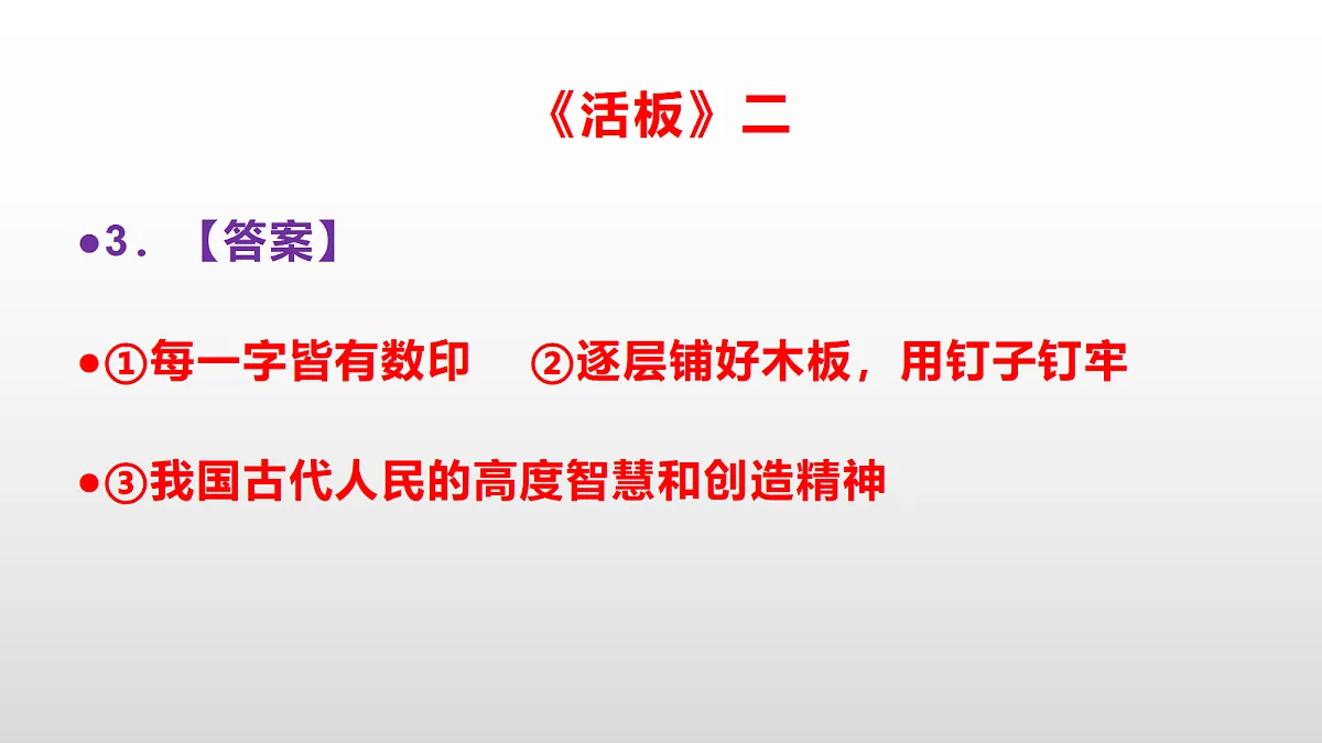 部编版七年级语文下册第 26 课《活板》同步练习参考答案及解析PPT第7页