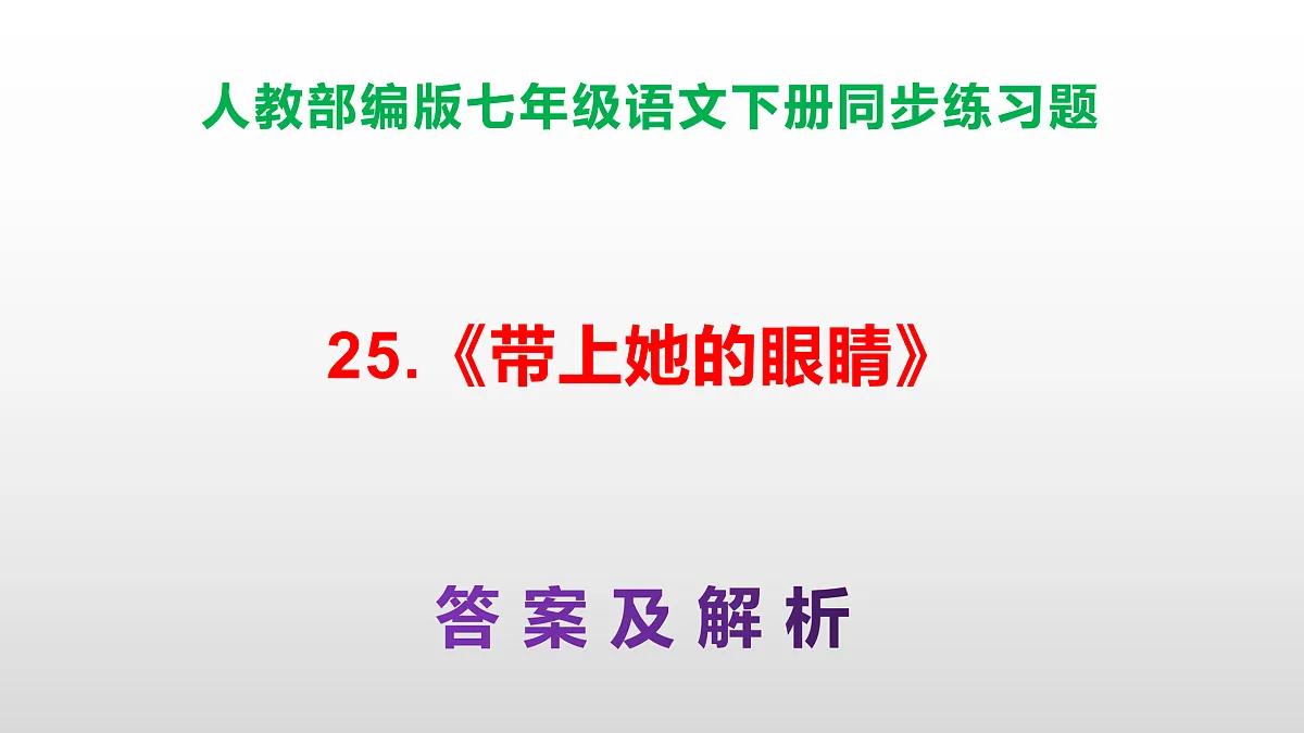 部编版七年级语文下册第 25课《带上她的眼睛》同步练习参考答案及解析PPT第1页
