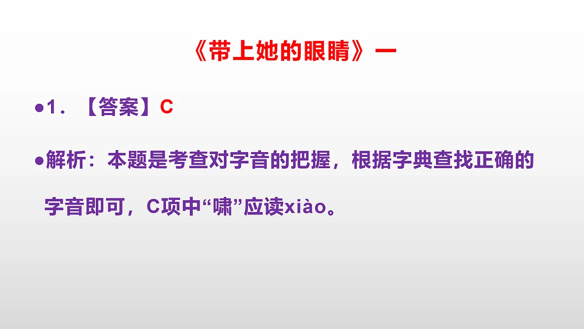 部编版七年级语文下册第 25课《带上她的眼睛》同步练习参考答案及解析PPT第2页