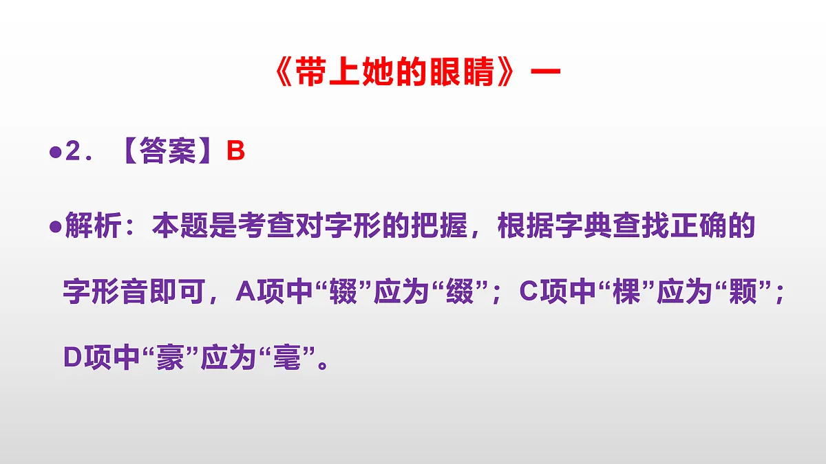 部编版七年级语文下册第 25课《带上她的眼睛》同步练习参考答案及解析PPT第3页