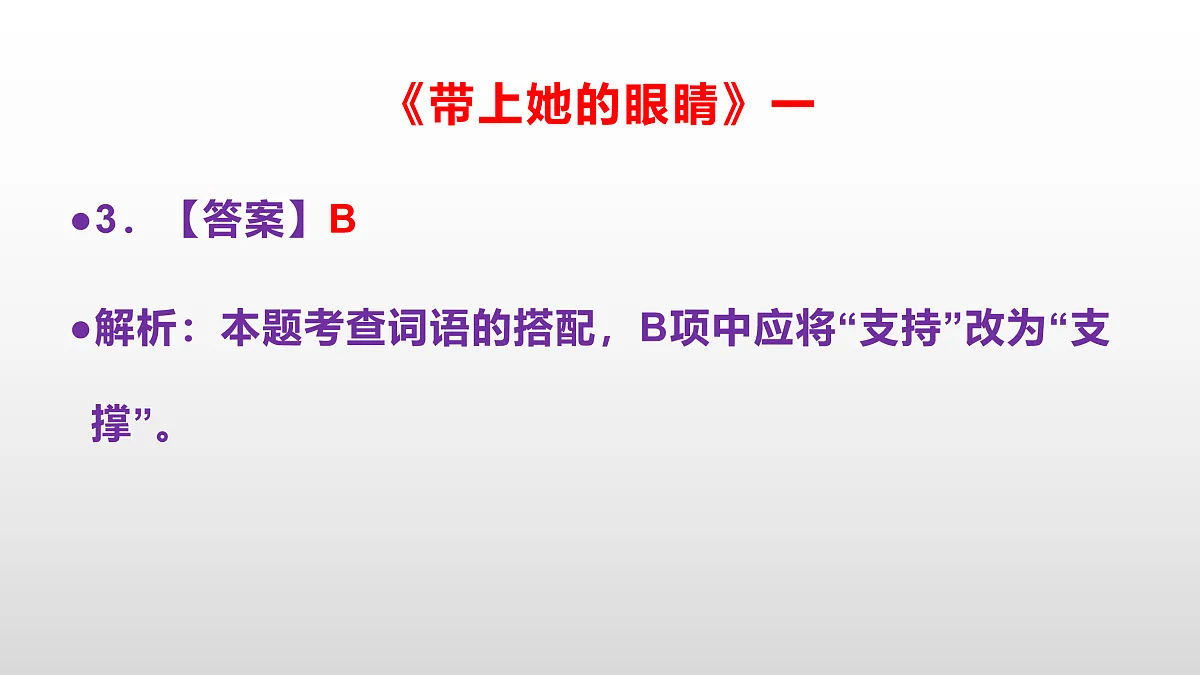 部编版七年级语文下册第 25课《带上她的眼睛》同步练习参考答案及解析PPT第4页