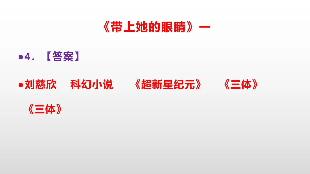 部编版七年级语文下册第 25课《带上她的眼睛》同步练习参考答案及解析PPT第5页