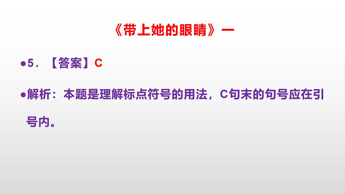 部编版七年级语文下册第 25课《带上她的眼睛》同步练习参考答案及解析PPT第6页