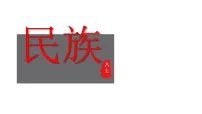 初中地理人教版(2024)八年级上册(2024)第三节 民族课文课件ppt