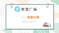 青岛版（2024）三年级上册（2024）智慧广场——等量代换授课课件ppt