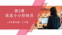 【新教材】人教版信息技術六年級全一冊第3課 我是小小控制員 課件+教案