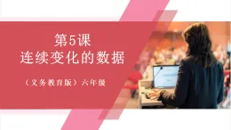 【新教材】人教版信息技術六年級全一冊第5課 連續(xù)變化的數(shù)據(jù) 課件+教案
