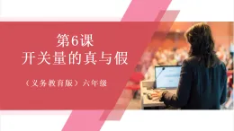 【新教材】人教版信息技術六年級全一冊第6課 開關量的真與假 課件+教案
