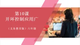 【新教材】人教版信息技術六年級全一冊第10課 開環(huán)控制應用廣 課件+教案