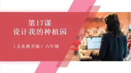 【新教材】人教版信息技術六年級全一冊第17課 設計我的種植園 課件+教案