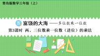 小学数学青岛版（2024）三年级上册（2024）富饶的大海——多位数乘一位数教课内容ppt课件