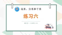 苏教版（2024）三年级上册（2024）四 毫米、分米和千米评课ppt课件