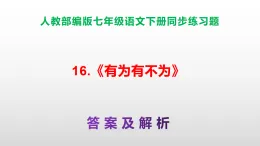 部編版七年級語文下冊第 16 課《有為有不為》同步練習(xí)A3（原卷版+解析版）+PPT（答案解析）