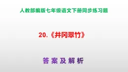 部編版七年級語文下冊第 20 課《井岡翠竹》同步練習(xí)A3（原卷版+解析版）+PPT（答案解析）