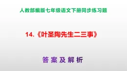 部編版七年級語文下冊第 14 課《葉圣陶先生二三事》同步練習(xí)A3（原卷版+解析版）+PPT（答案解析）