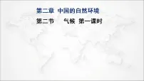 初中人教版（2024）第二章 中国的自然环境第二节 气候集体备课ppt课件