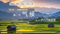 初中地理人教版（2024）八年级上册（2024）第二节 气候课前预习ppt课件