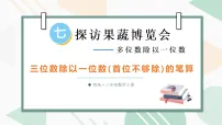 数学三年级上册(2024)七 探访果蔬博览会——多位数除以一位数课文配套ppt课件