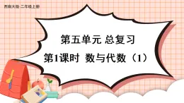 5.1 數(shù)與代數(shù)（1）（課件）2025-2026學年西師大版二年級數(shù)學上冊