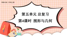 5.4 圖形與幾何（課件）2025-2026學年西師大版二年級數(shù)學上冊
