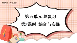 5.5 綜合與實踐（課件）2025-2026學年西師大版二年級數(shù)學上冊
