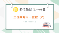 小学数学冀教版（2024）三年级上册（2024）2. 笔算除法背景图ppt课件
