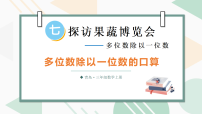 数学三年级上册（2024）七 探访果蔬博览会——多位数除以一位数课文配套课件ppt
