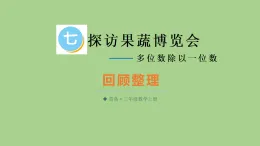 七 探訪果蔬博覽會——多位數(shù)除以一位數(shù) 回顧整理  課件 青島版數(shù)學(xué)三年級上冊