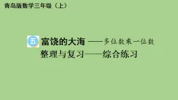 五 富饒的大?！辔粩?shù)乘一位數(shù) 整理與復(fù)習(xí)——綜合練習(xí)  課件 青島版數(shù)學(xué)三年級上冊