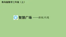 智慧廣場——搭配問題  課件 青島版數(shù)學(xué)三年級上冊