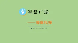 智慧廣場——等量代換  課件 青島版數(shù)學(xué)三年級上冊