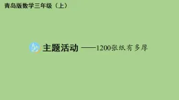 主題活動——1200 張紙有多厚  課件 青島版數(shù)學(xué)三年級上冊