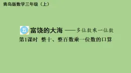 5.1 整十、整百數(shù)乘一位數(shù)的口算  課件 青島版數(shù)學(xué)三年級上冊