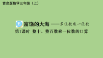 小学青岛版（2024）富饶的大海——多位数乘一位数说课ppt课件