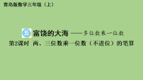 青岛版（2024）三年级上册（2024）富饶的大海——多位数乘一位数多媒体教学课件ppt
