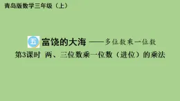 5.3 兩、三位數(shù)乘一位數(shù)（進(jìn)位）的乘法  課件 青島版數(shù)學(xué)三年級上冊