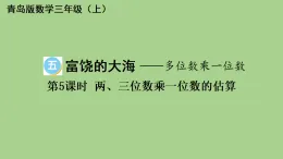 5.5 兩、三位數(shù)乘一位數(shù)的估算  課件 青島版數(shù)學(xué)三年級上冊