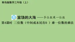 5.4 三位數(shù)（中間或末尾有0 ）乘一位數(shù)的乘法  課件 青島版數(shù)學(xué)三年級上冊