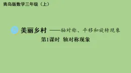 6.1  軸對稱現(xiàn)象  課件 青島版數(shù)學(xué)三年級上冊