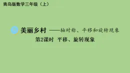 6.2 平移、旋轉(zhuǎn)現(xiàn)象  課件 青島版數(shù)學(xué)三年級上冊