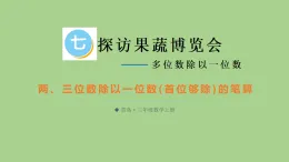 7.2 兩、三位數(shù)除以一位數(shù)(首位夠除)的筆算  課件 青島版數(shù)學(xué)三年級上冊