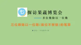 7.3 三位數(shù)除以一位數(shù)(首位不夠除)的筆算  課件 青島版數(shù)學(xué)三年級上冊