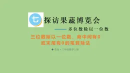 7.4 三位數(shù)除以一位數(shù)，商中間有0或末尾有0的筆算除法  課件 青島版數(shù)學(xué)三年級上冊