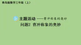 主題活動——曹沖稱象的奧秘問題2 曹沖稱象的奧妙  課件 青島版數(shù)學(xué)三年級上冊