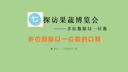 7.1 多位數(shù)除以一位數(shù)的口算  課件 青島版數(shù)學(xué)三年級上冊