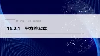 初中数学人教版（2024）八年级上册（2024）第十六章 整式的乘法16.3 乘法公式16.3.1 平方差公式集体备课ppt课件