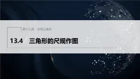 冀教版(2024)八年级上册(2024)13.4 三角形的尺规作图评课课件ppt